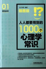 人人都要用到的1000个心理学常识 插图版