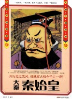 历史风云人物系列·大秦开国皇帝 秦始皇