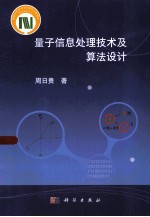 量子信息处理技术及算法设计