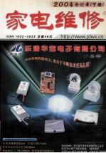 家电维修2004合订本 下