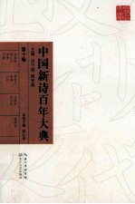 中国新诗百年大典 第10卷