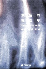 灰色的狂欢节 2000年以来的中国当代艺术