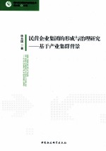民营企业集团的形成与治理研究 基于产业集群背景