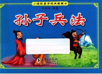 小海豚蒙学经典圈圈书 孙子兵法