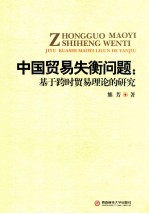 中国贸易失衡问题 基于跨时贸易理论的研究