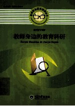 教师身边的教育科研