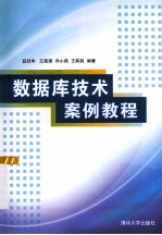 数据库技术案例教程