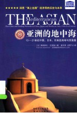 亚洲的地中海 13 21世纪中国、日本、东南亚商埠与贸易圈