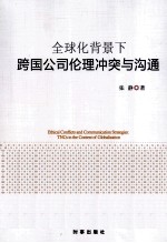 全球化背景下跨国公司伦理冲突与沟通