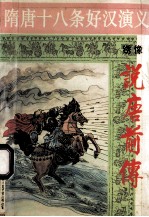 隋唐十八条好汉演义 绣像 说唐前传 下
