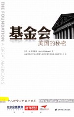 基金会 美国的秘密 引进版