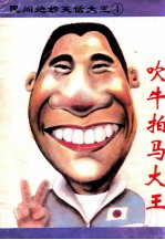 民间绝妙笑话大王4 吹牛拍马大王