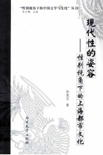 现代性的姿容 性别视角下的上海都市文化