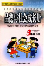品德与社会成长册 三年级 下