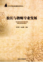 校长与教师专业发展