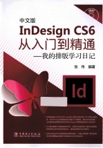 中文版InDesign CS6从入门到精通 我的排版学习日记