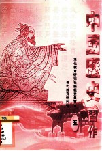 中国历史习作 5