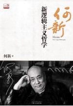 何新 新逻辑主义哲学