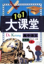 1+1大课堂 高中语文 三年级上