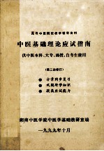 中医基础理论应试指南 中药本科、大专、函授、自考生实用 第二次次修订