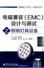 电磁兼容(EMC)设计与测试之照明灯具设备