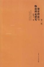 货币理论与物价理论研究 第2版