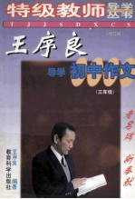 王序良导学初中作文 三年级修订版