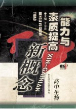 能力与素质提高新概念 高中生物