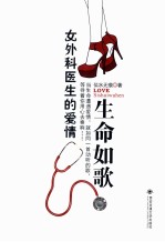 女外科医生的爱情 生命如歌