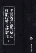 中国近代沿海城市经济研究文献丛刊 21 城市工商业 上海丝织业概览 上海之小工业