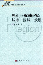 珠江三角洲研究 城市 区域 发展