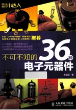 不可不知的36种电子元器件