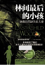 林间最后的小孩 拯救自然缺失症儿童