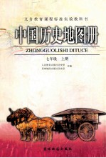中国历史地图册 七年级 上