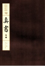 中国书法经典碑帖导临类编 12 真书 卷4