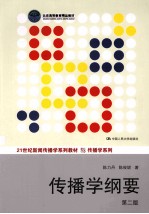 传播学纲要 第2版
