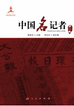 中国名记者 第1卷