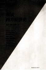 领读西方经济史