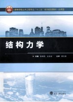 结构力学