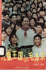 儿童王国de毛泽东