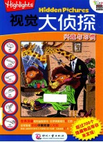 Highlights寻图游戏 第2辑 视觉大侦探系列兴趣与习惯