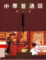 中学普通话 第1册