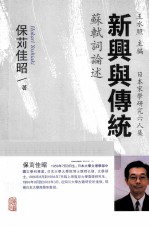 新兴与传统 苏轼词论述