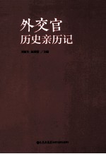 外交官历史亲历记