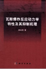 瓦斯爆炸反应动力学特性及其抑制机理