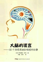 大脑的谎言 100个洞悉思维和情感的故事