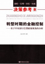 转型时期的金融控制 基于中央银行信贷政策视角的分析