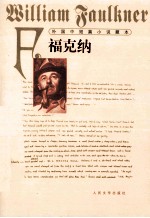 外国中短篇小说藏本 福克纳