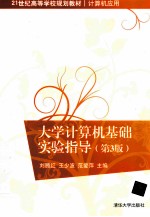大学计算机基础实验指导 第3版