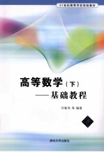 高等数学基础教程 下